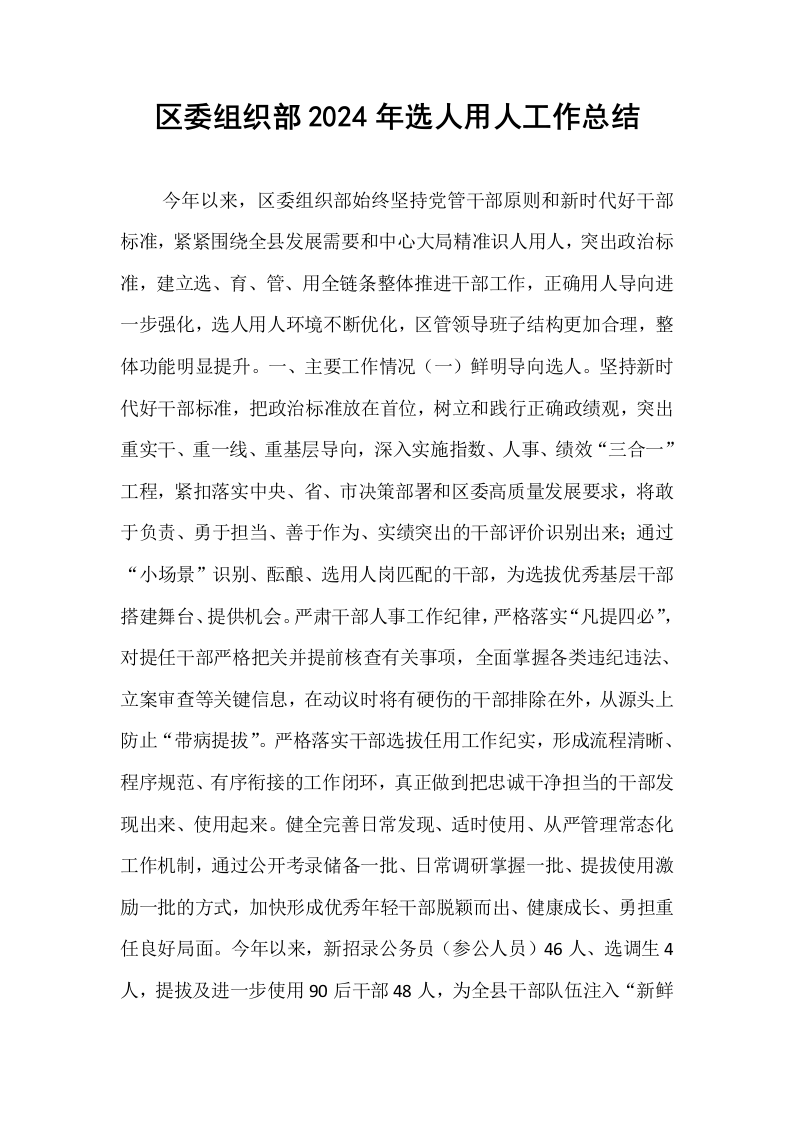 区委组织部2024年选人用人工作总结_第1页