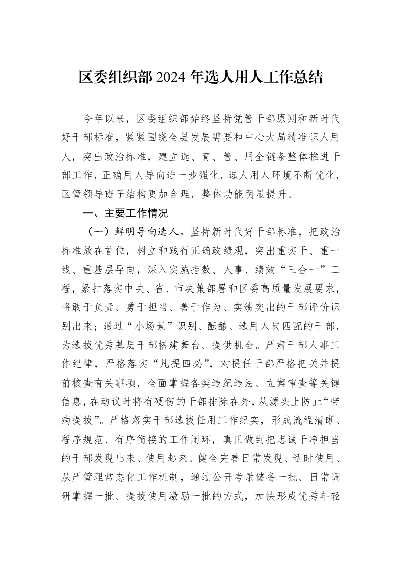 区委组织部2024年选人用人工作总结（01-06）_第1页
