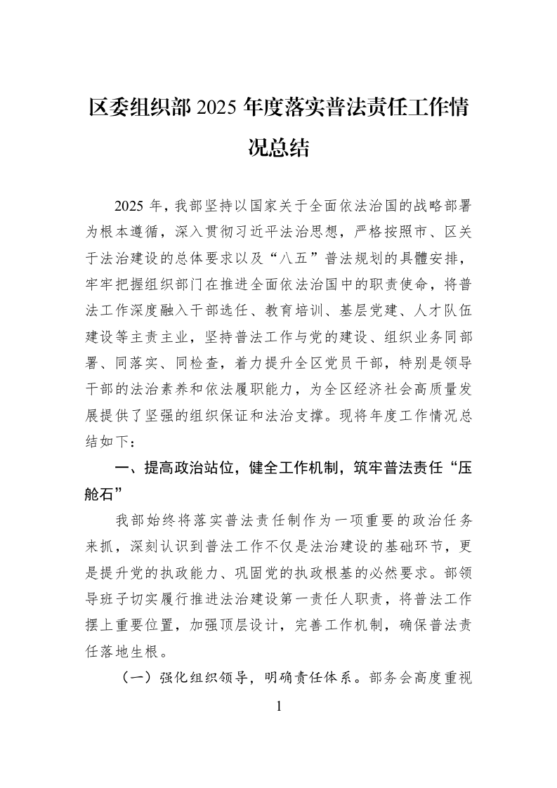 区委组织部2025年度落实普法责任工作情况总结_第1页
