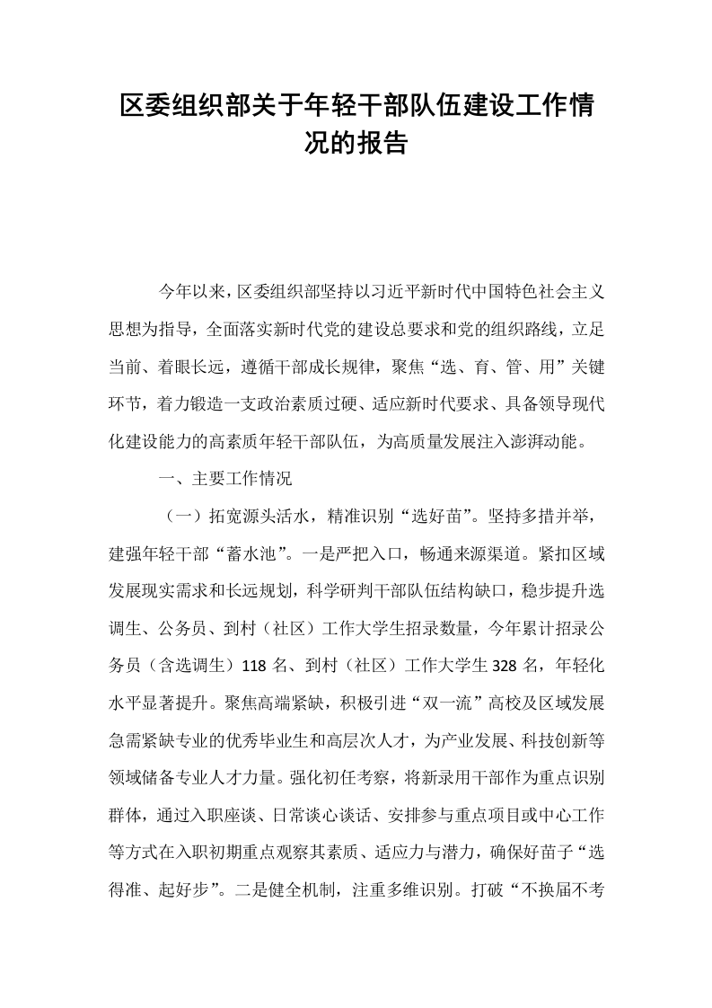 区委组织部关于年轻干部队伍建设工作情况的报告_第1页