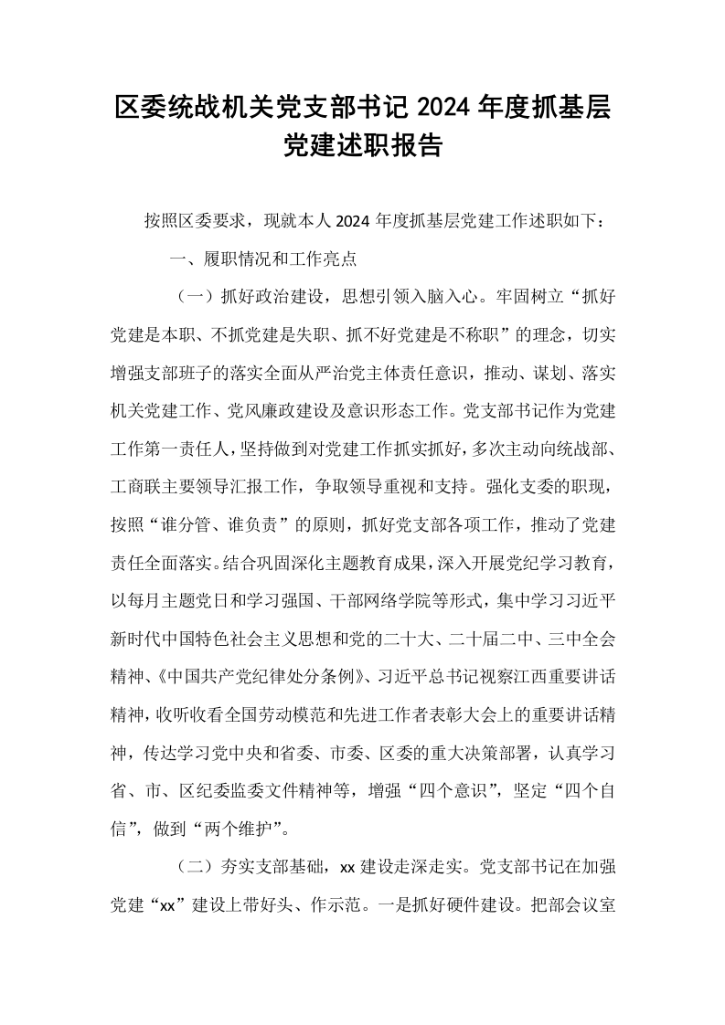 区委统战机关党支部书记2024年度抓基层党建述职报告_第1页