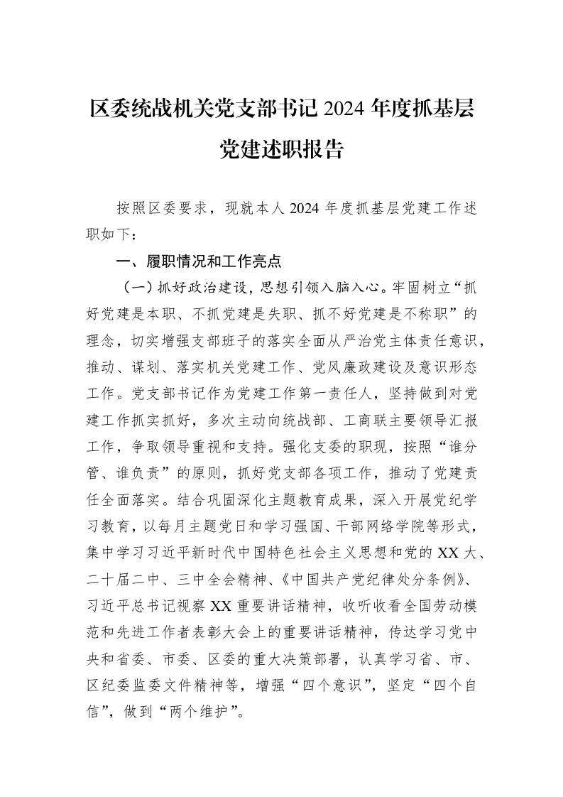 区委统战机关党支部书记2024年度抓基层党建述职报告（02-27）_第1页