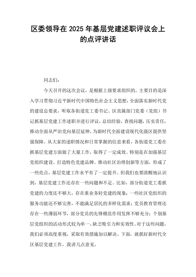 区委领导在2025年基层党建述职评议会上的点评讲话_第1页
