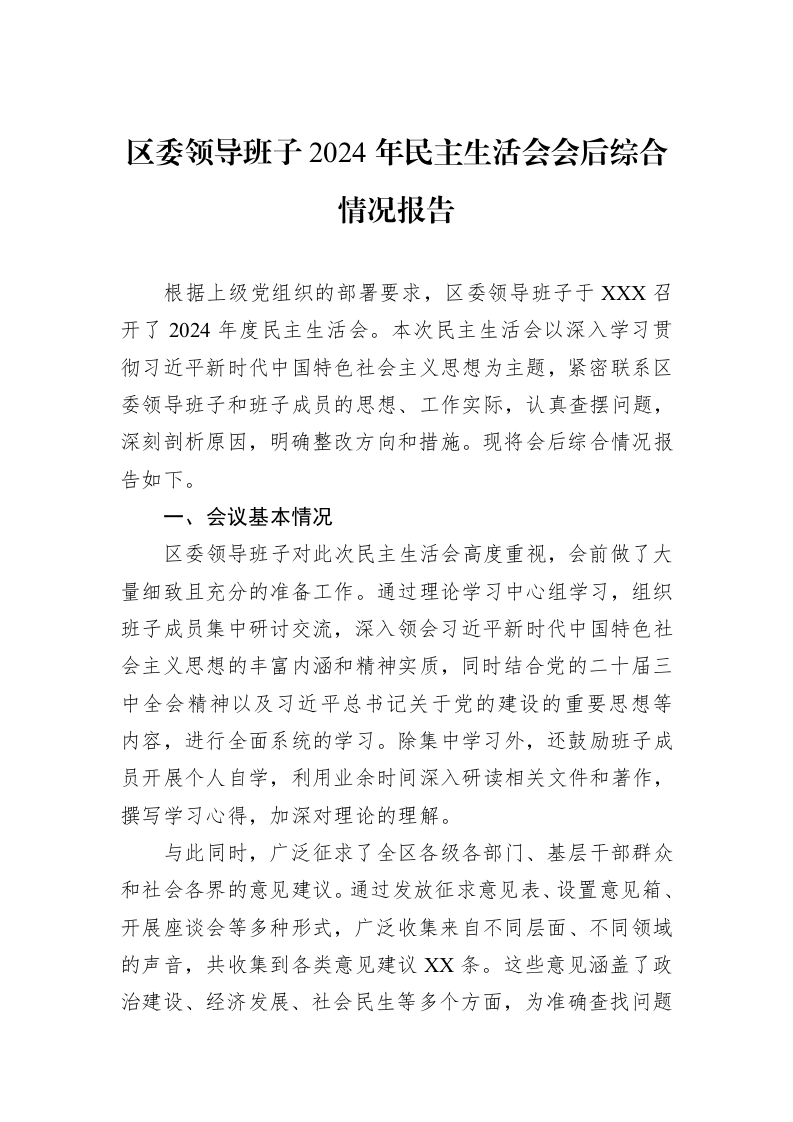 区委领导班子2024年民主生活会会后综合情况报告（3.12）_第1页
