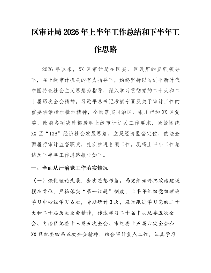 区审计局2026年上半年工作总结和下半年工作思路_第1页