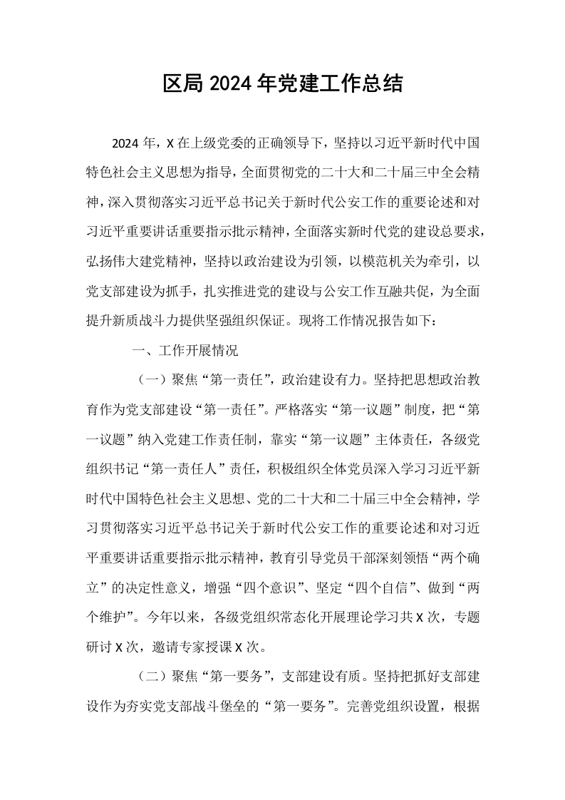 区局2024年党建工作总结._第1页