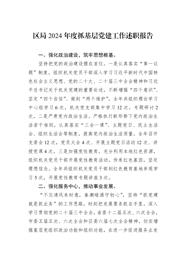 区局2024年度抓基层党建工作述职报告 (1)_第1页