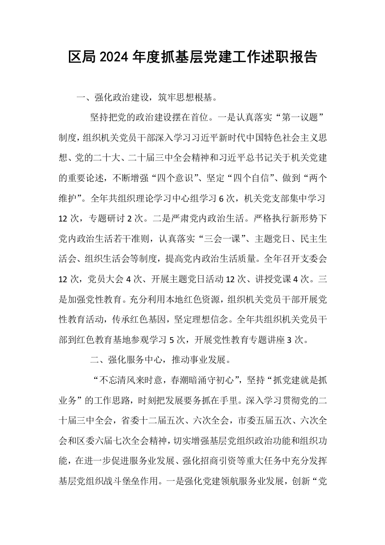 区局2024年度抓基层党建工作述职报告_第1页