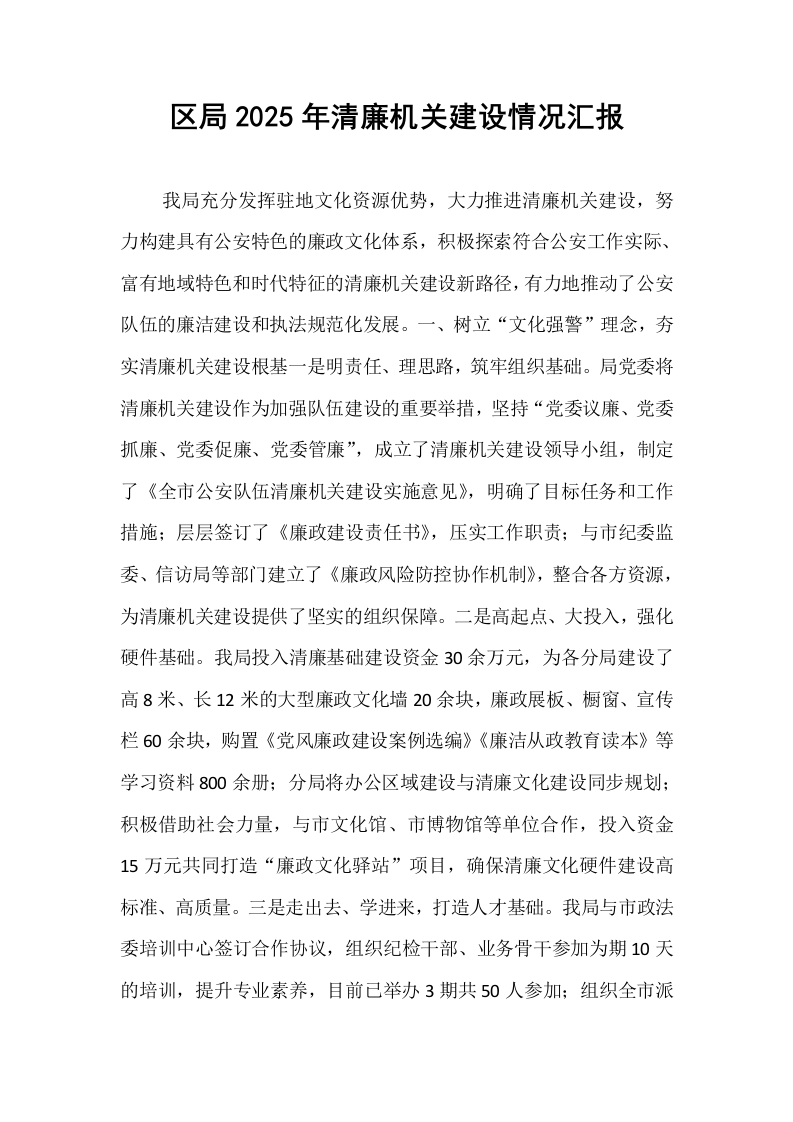 区局2025年清廉机关建设情况汇报_第1页