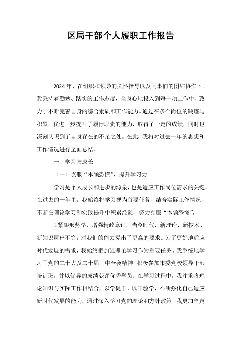 区局干部个人履职工作报告_第1页