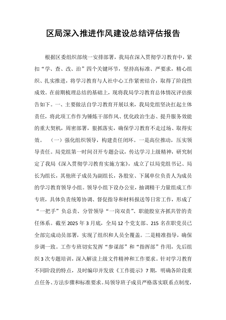 区局深入推进作风建设总结评估报告_第1页