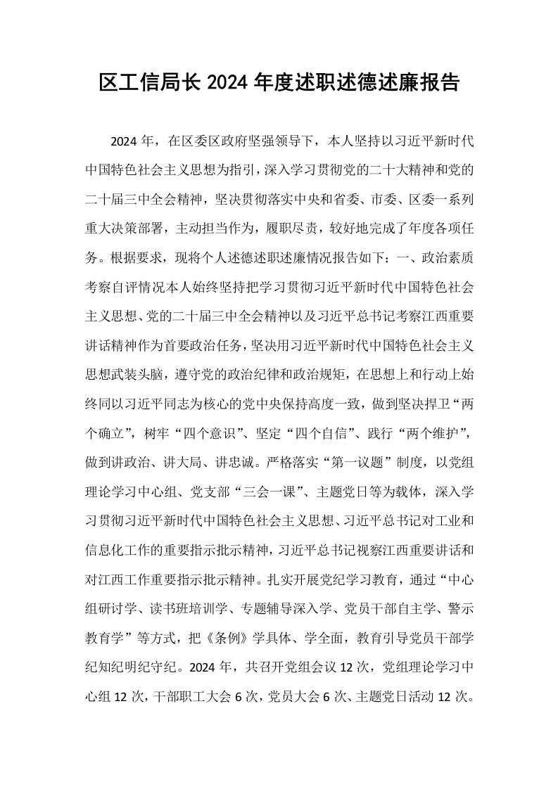 区工信局长2024年度述职述德述廉报告_第1页