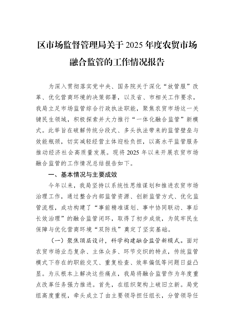 区市场监督管理局关于2025年度农贸市场融合监管的工作情况报告_第1页