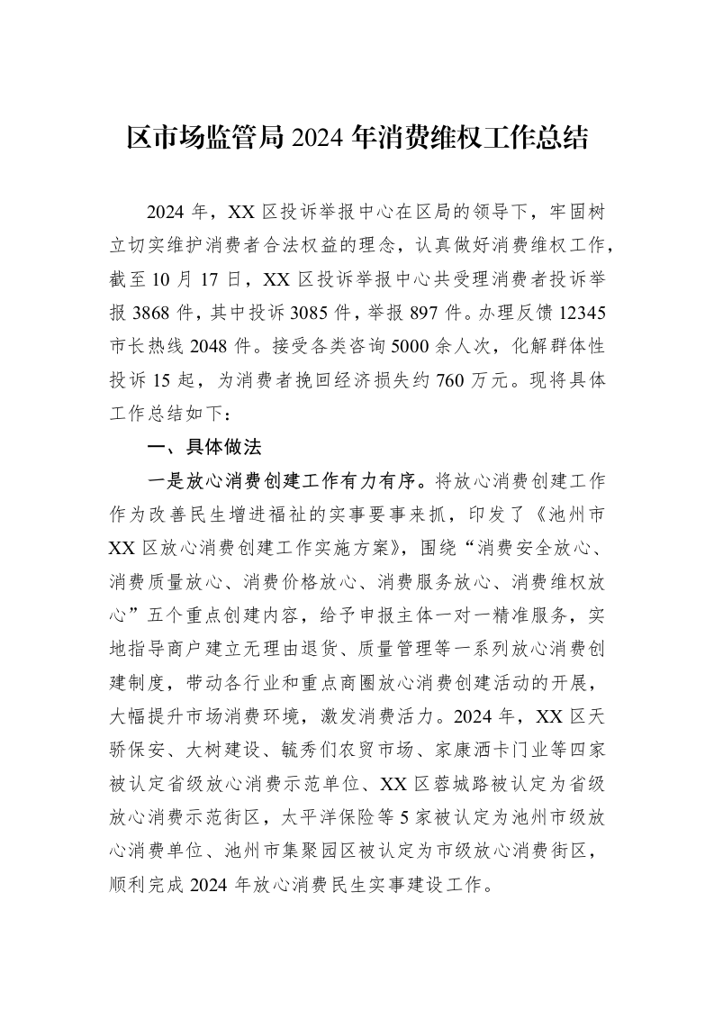 区市场监管局2024年消费维权工作总结_第1页