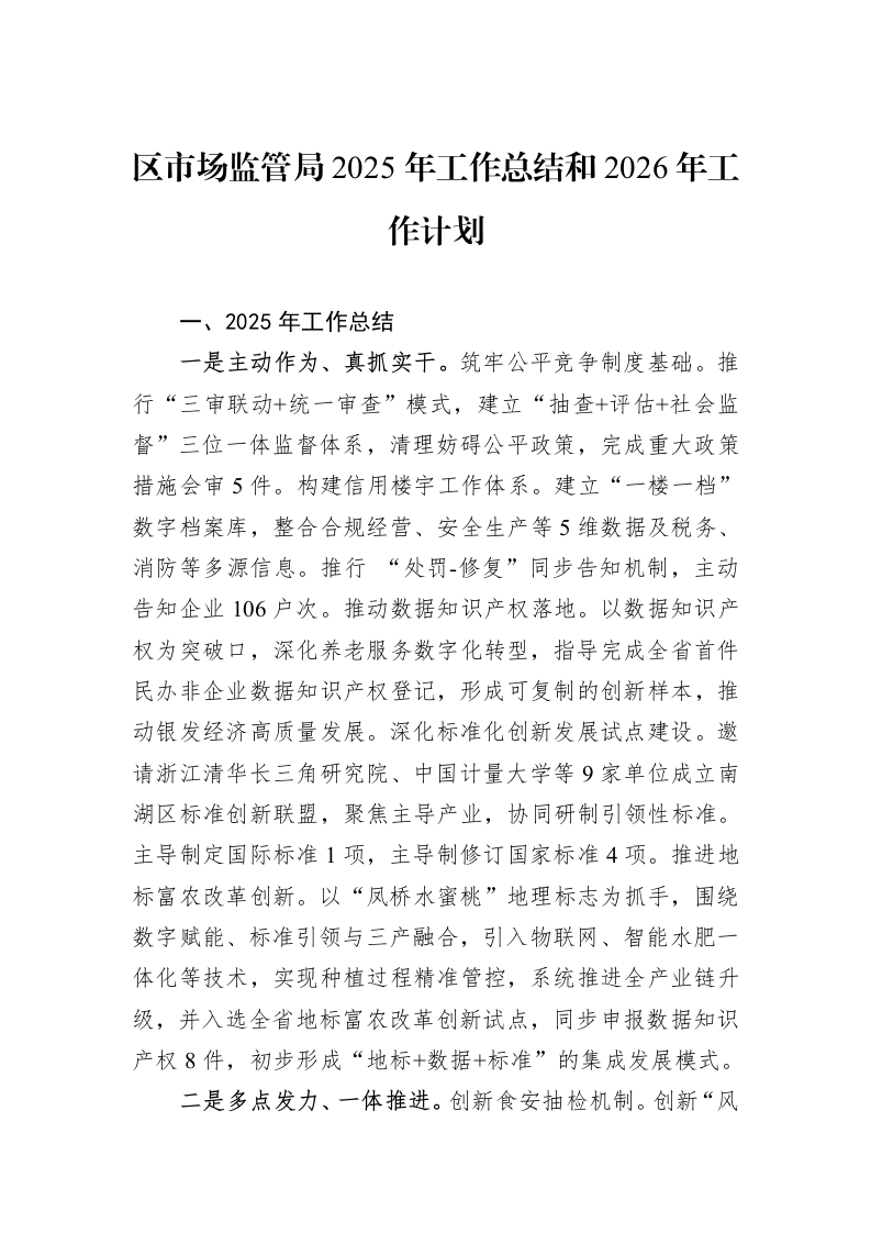 区市场监管局2025年工作总结和2026年工作计划_第1页