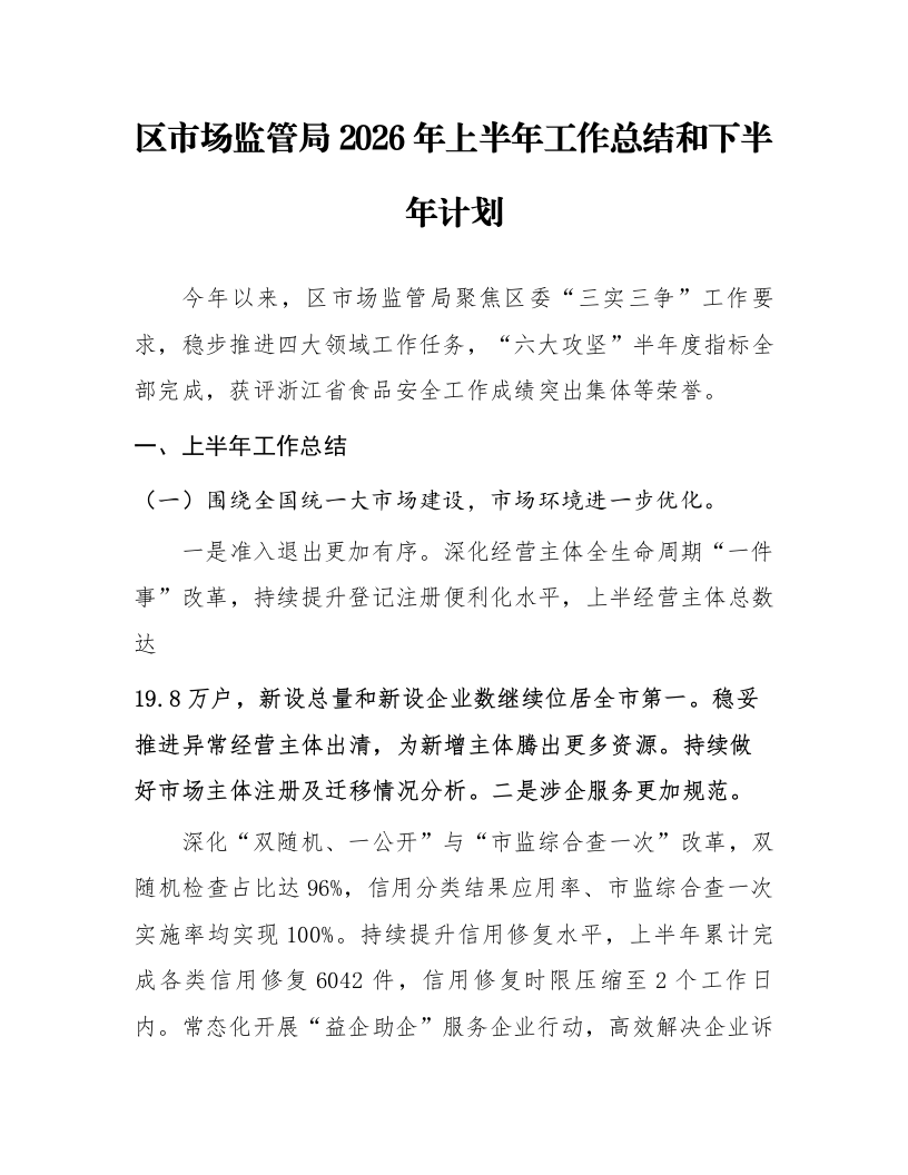 区市场监管局2026年上半年工作总结和下半年计划_第1页