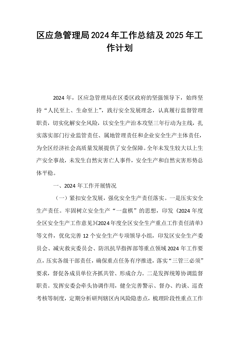 区应急管理局2024年工作总结及2025年工作计划（1-3）_第1页