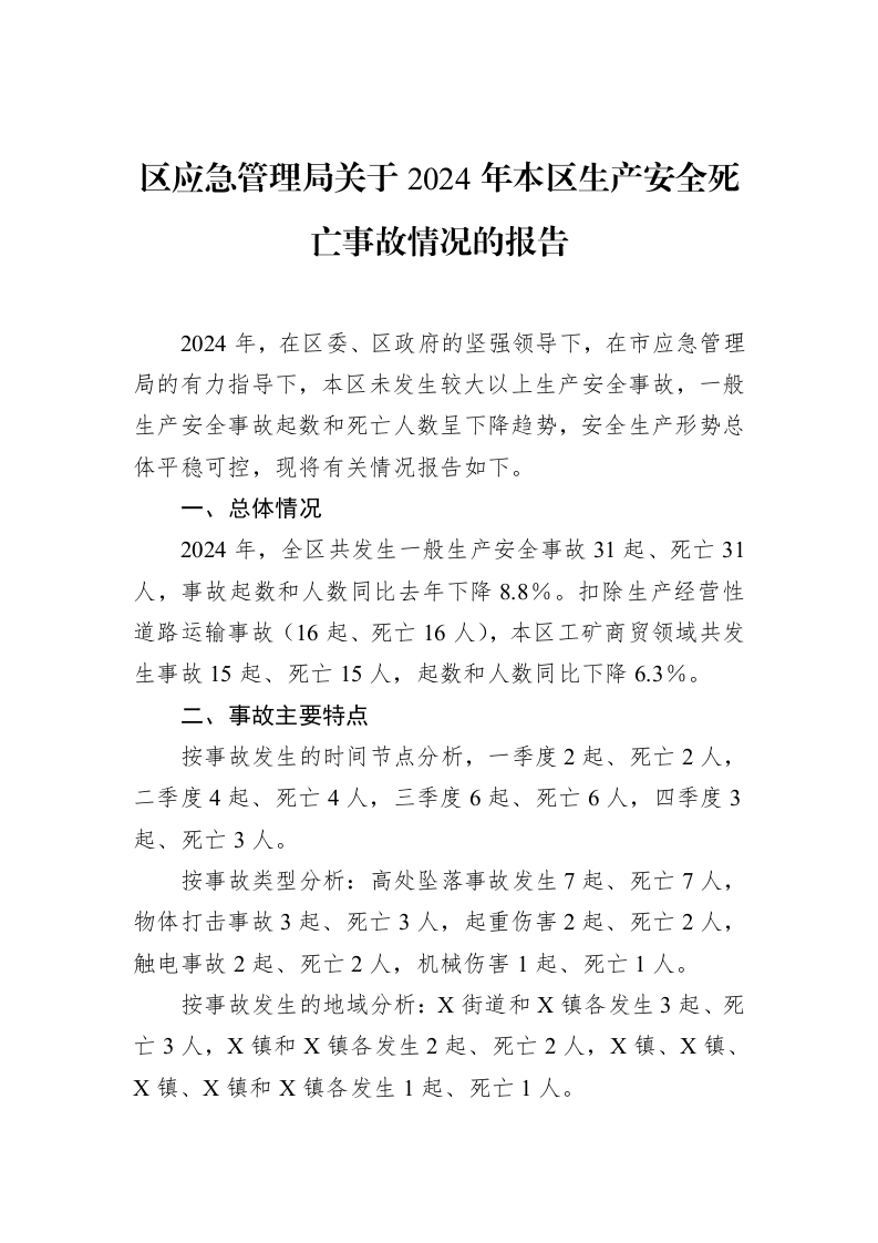 区应急管理局关于2024年本区生产安全死亡事故情况的报告（02-15）_第1页