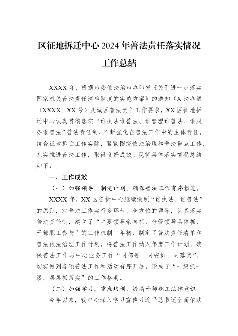 区征地拆迁中心2024年普法责任落实情况工作总结_第1页