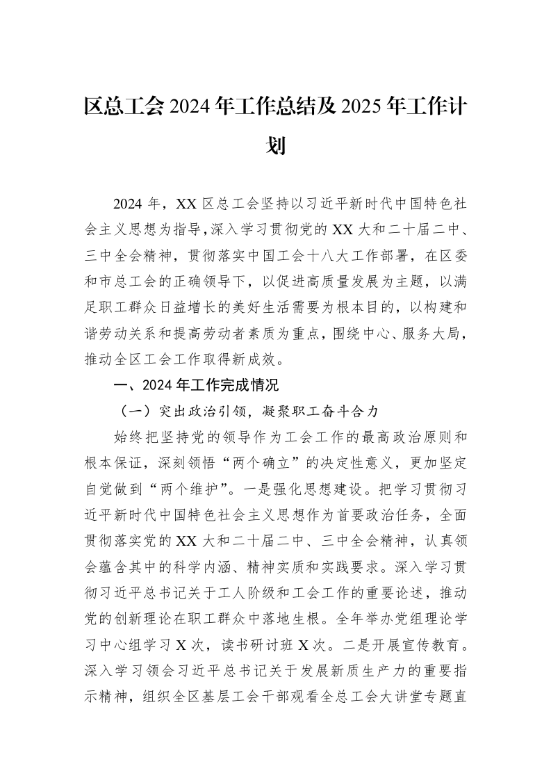 区总工会2024年工作总结及2025年工作计划 (1)_第1页