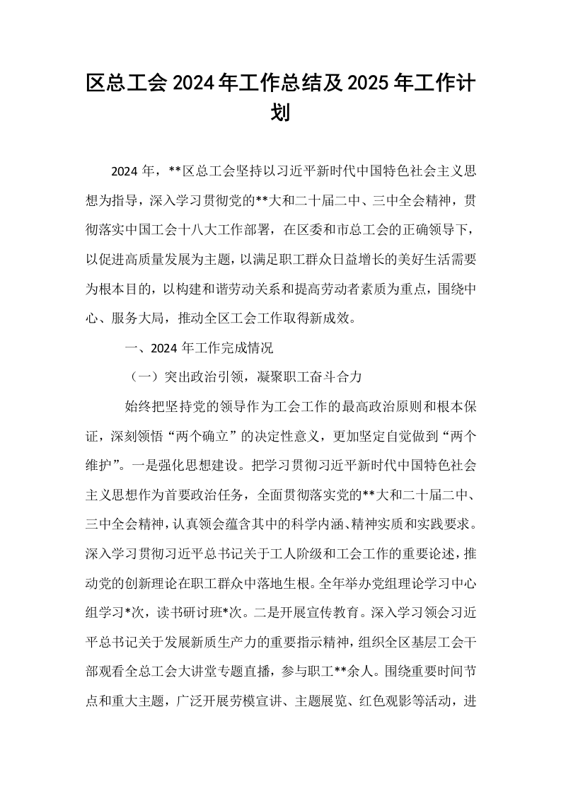 区总工会2024年工作总结及2025年工作计划_第1页