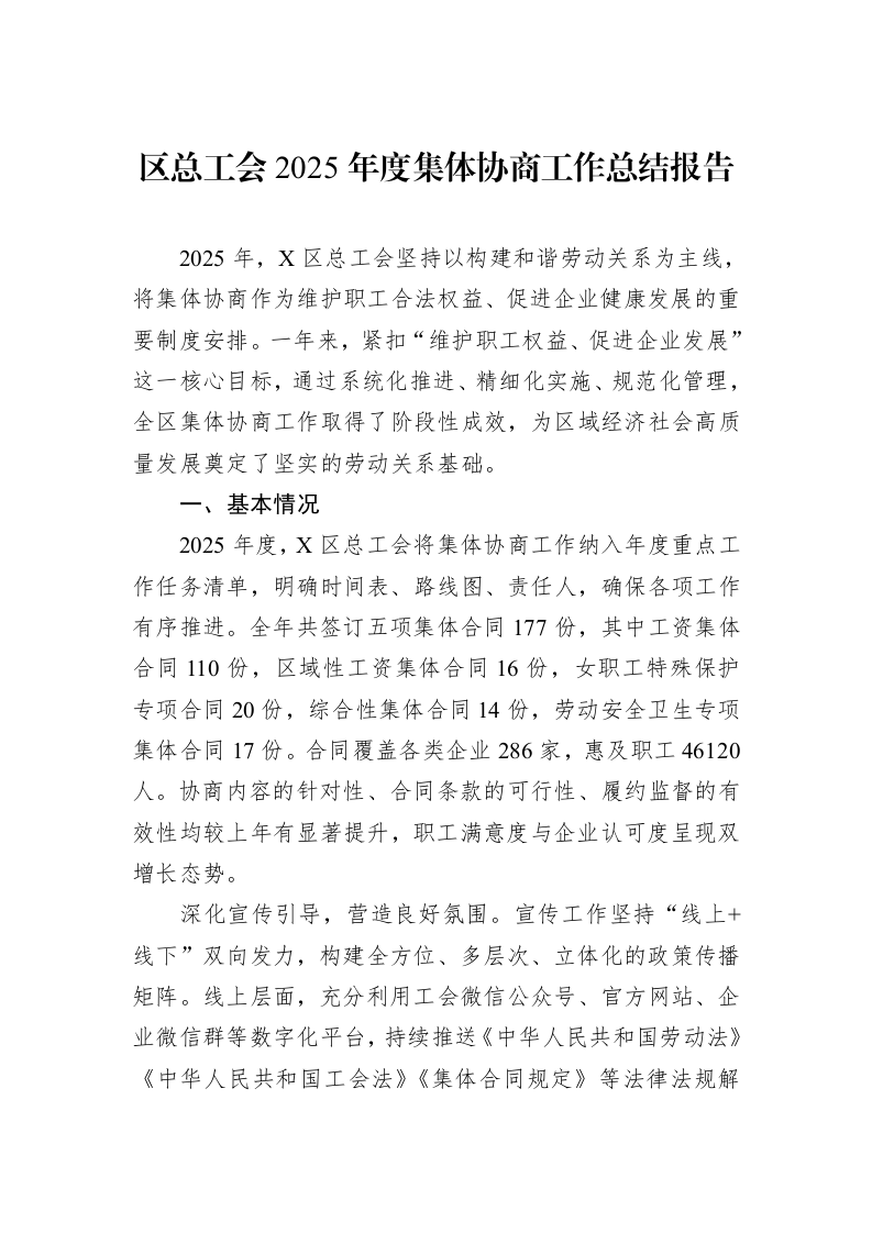 区总工会2025年度集体协商工作总结报告_第1页