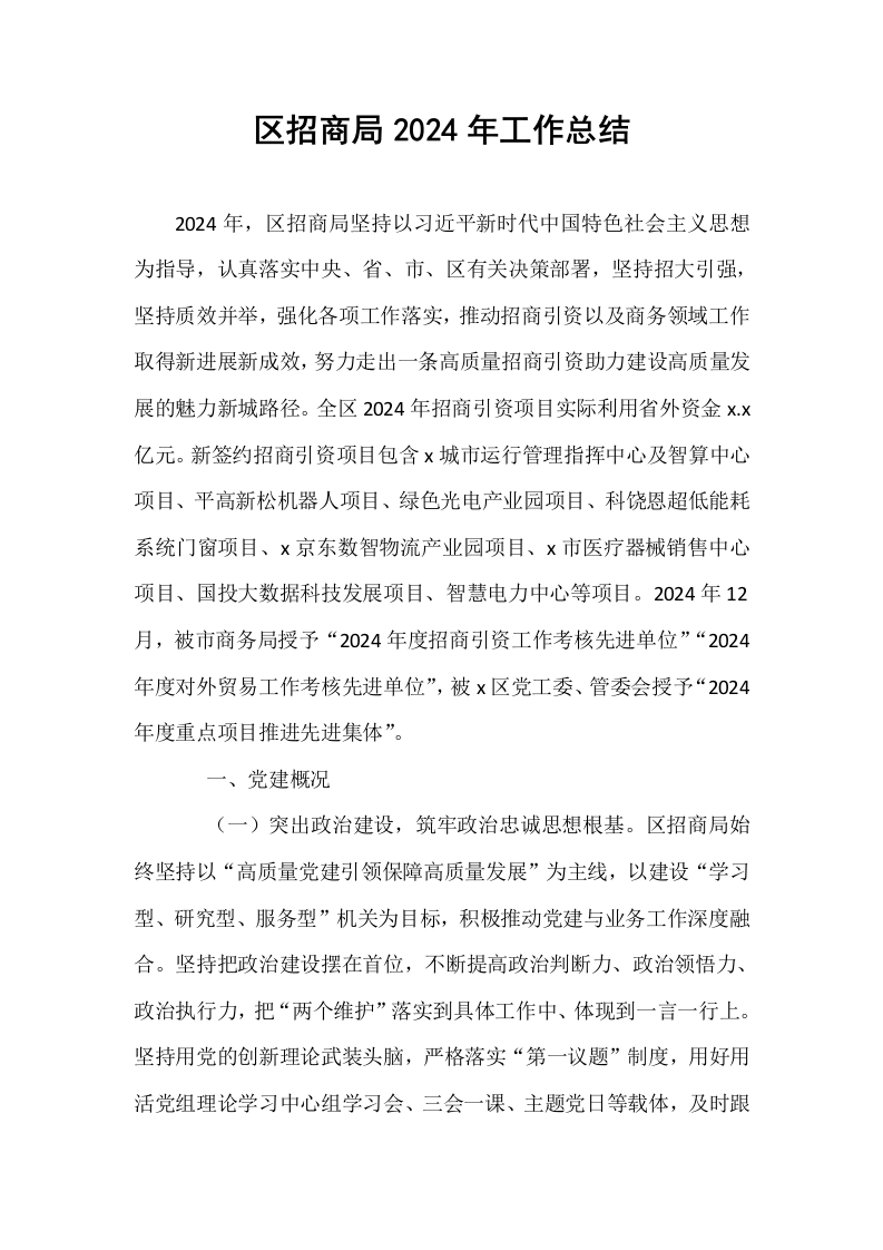 区招商局2024年工作总结_第1页