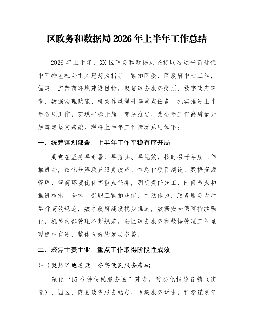 区政务和数据局2026年上半年工作总结_第1页