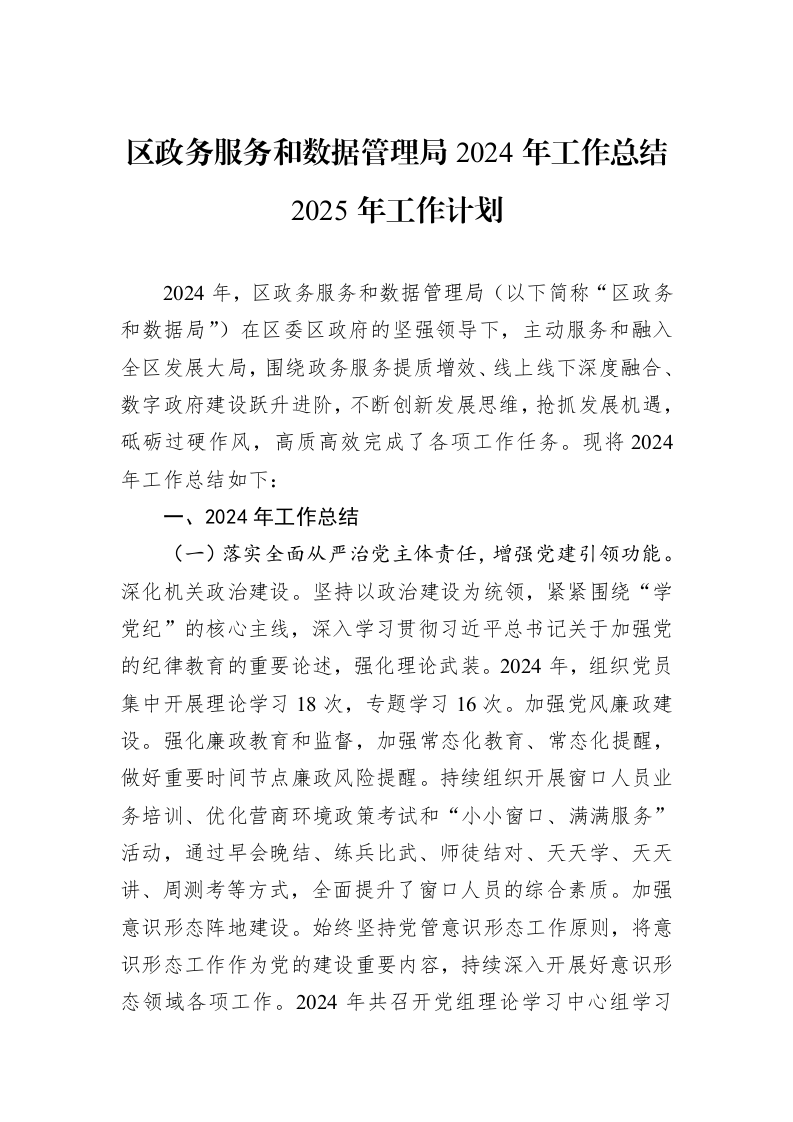 区政务服务和数据管理局2024年工作总结2025年工作计划 (1)_第1页