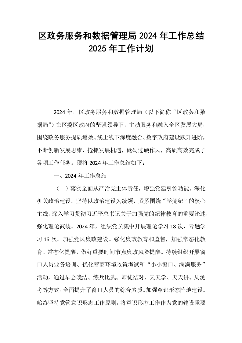 区政务服务和数据管理局2024年工作总结2025年工作计划_第1页