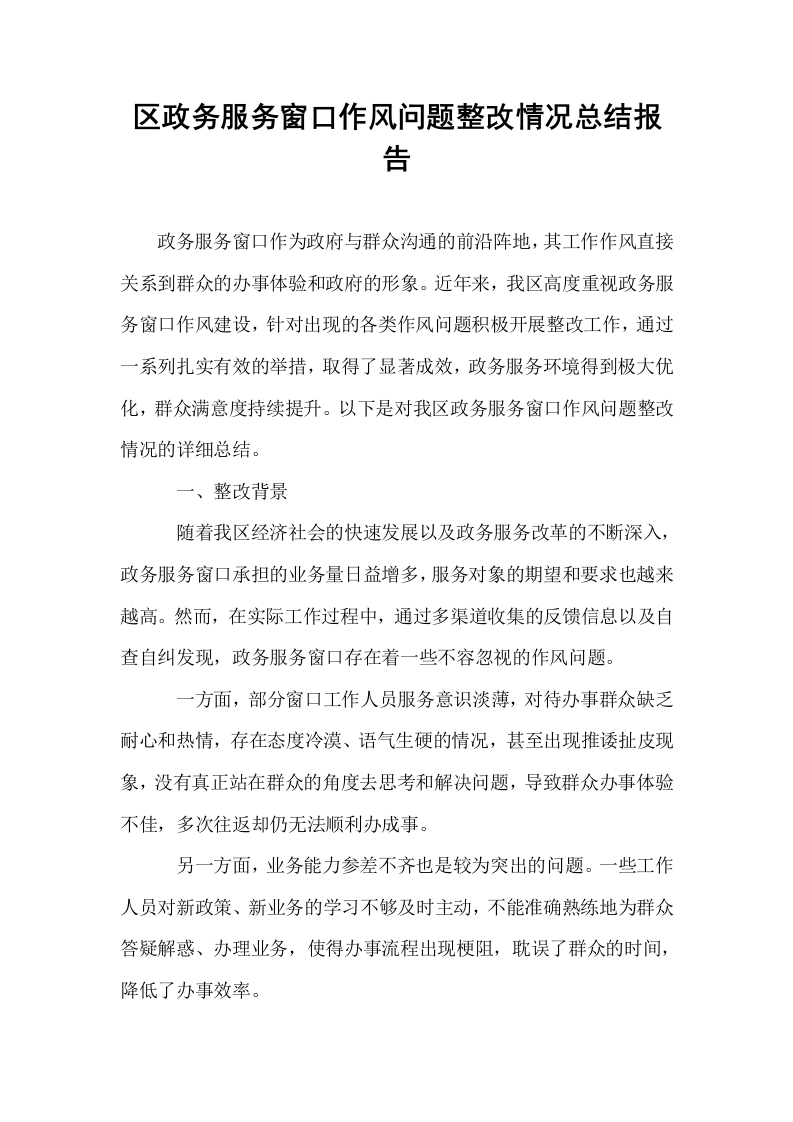 区政务服务窗口作风问题整改情况总结报告（1-3）_第1页
