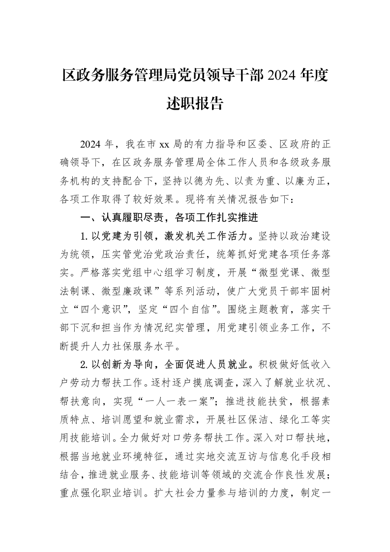 区政务服务管理局党员领导干部2024年度述职报告_第1页