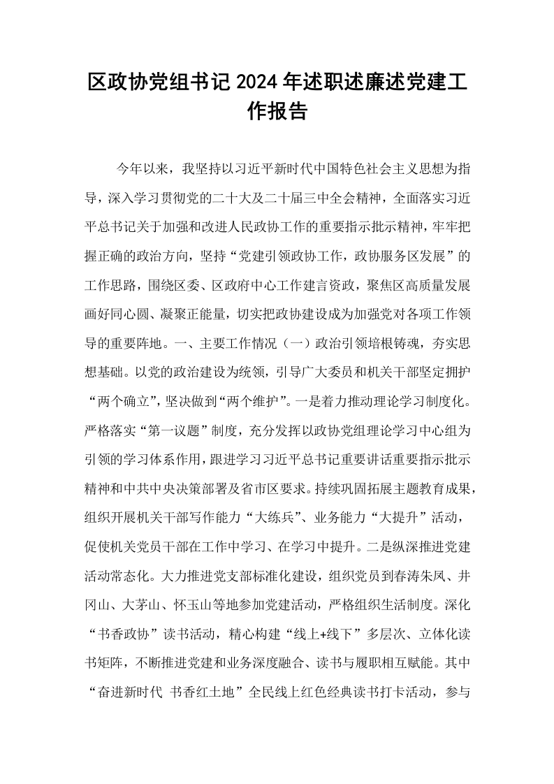 区政协党组书记2024年述职述廉述党建工作报告_第1页