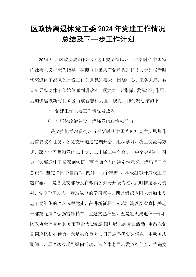 区政协离退休党工委2024年党建工作情况总结及下一步工作计划_第1页