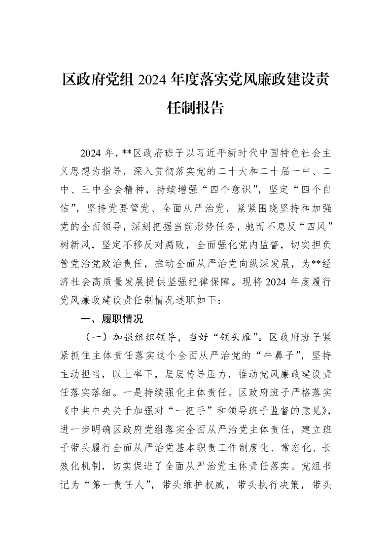 区政府党组2024年度落实党风廉政建设责任制报告（02-13）_第1页