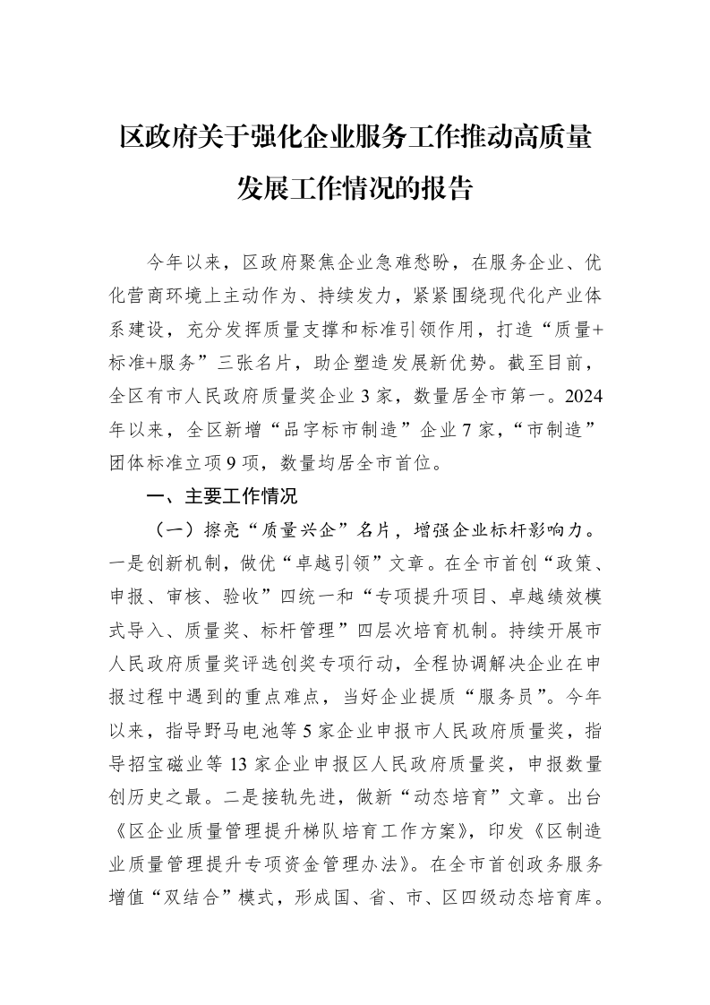 区政府关于强化企业服务工作推动高质量发展工作情况的报告 (1)_第1页