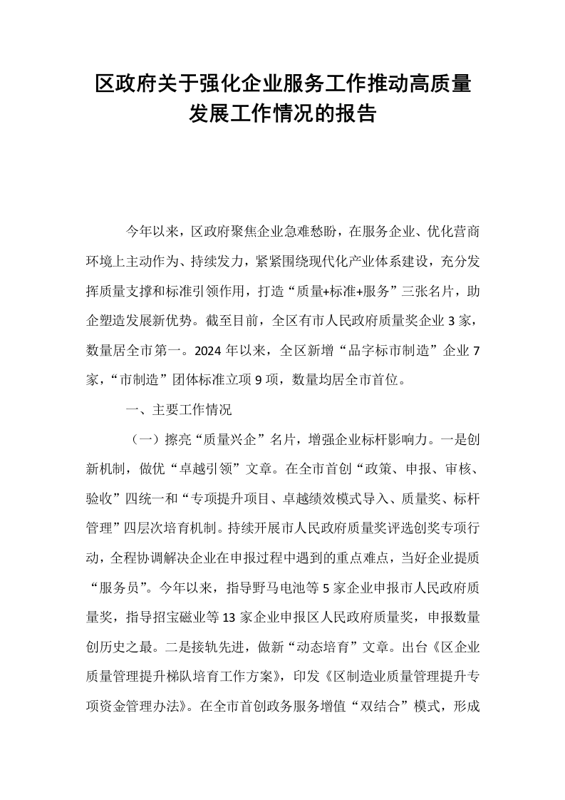区政府关于强化企业服务工作推动高质量发展工作情况的报告_第1页
