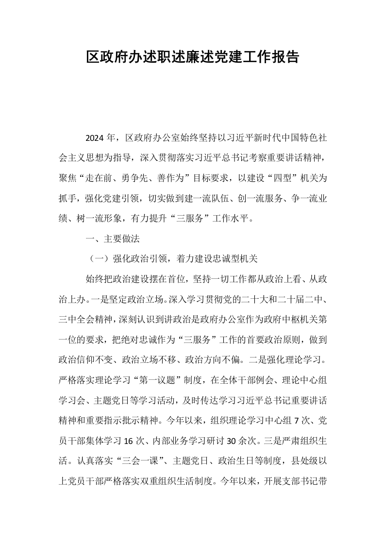 区政府办述职述廉述党建工作报告._第1页