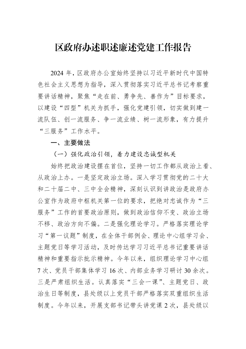 区政府办述职述廉述党建工作报告_第1页