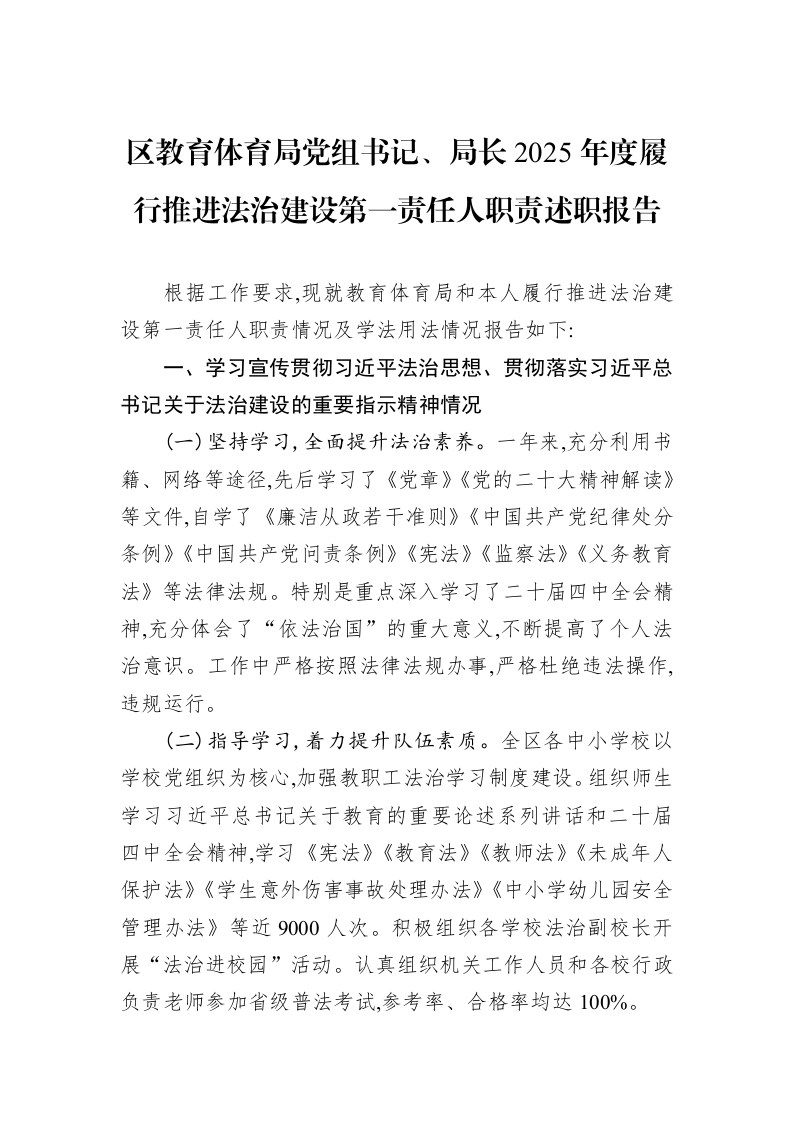 区教育体育局党组书记、局长2025年度履行推进法治建设第一责任人职责述职报告_第1页