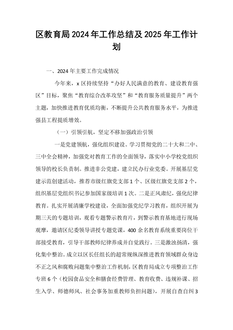 区教育局2024年工作总结及2025年工作计划._第1页