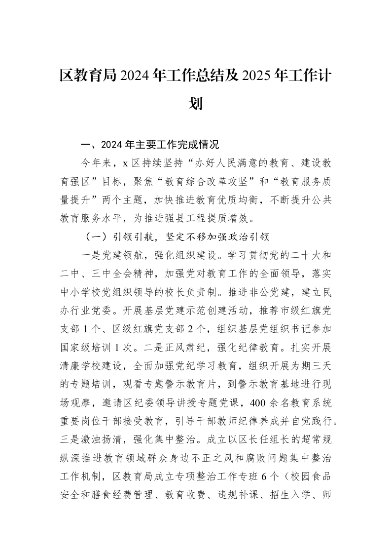 区教育局2024年工作总结及2025年工作计划_第1页