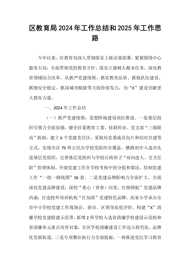 区教育局2024年工作总结和2025年工作思路_第1页