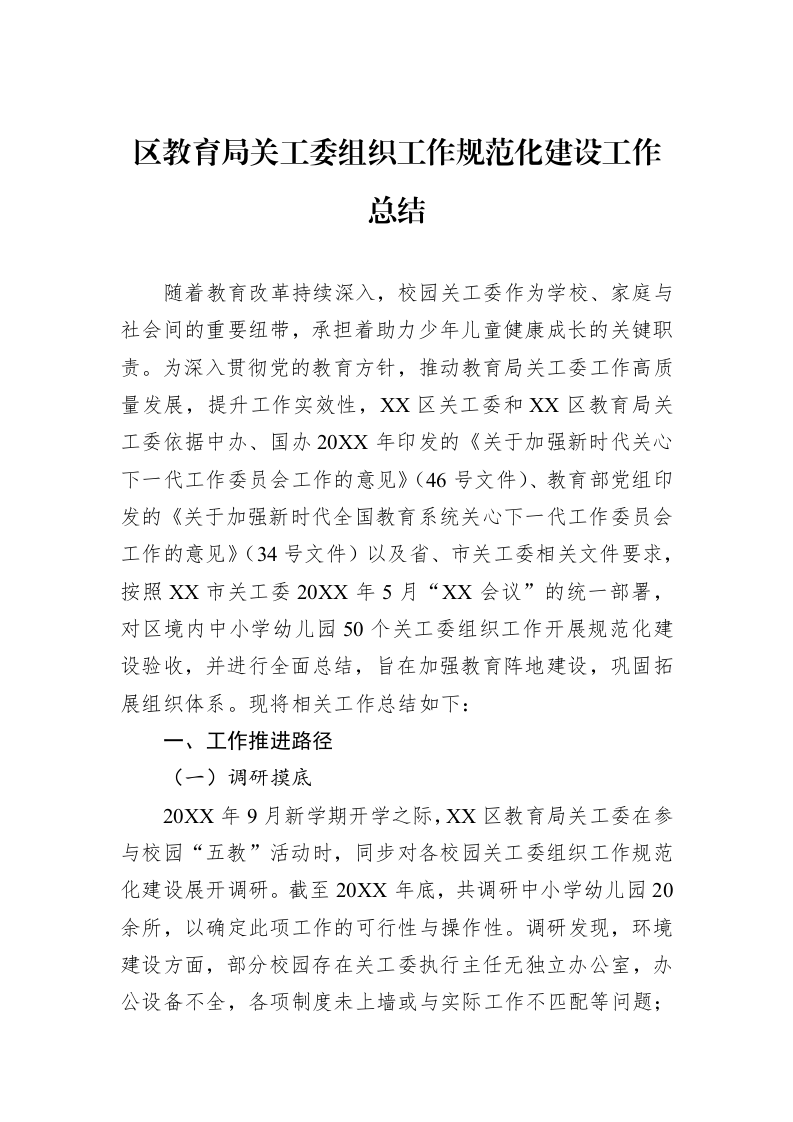 区教育局关工委组织工作规范化建设工作总结_第1页