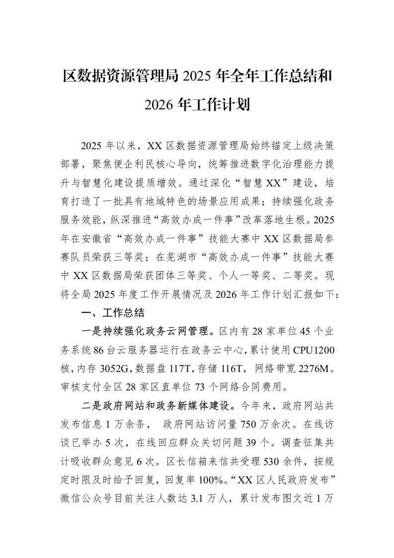 区数据资源管理局2025年全年工作总结和2026年工作计划_第1页
