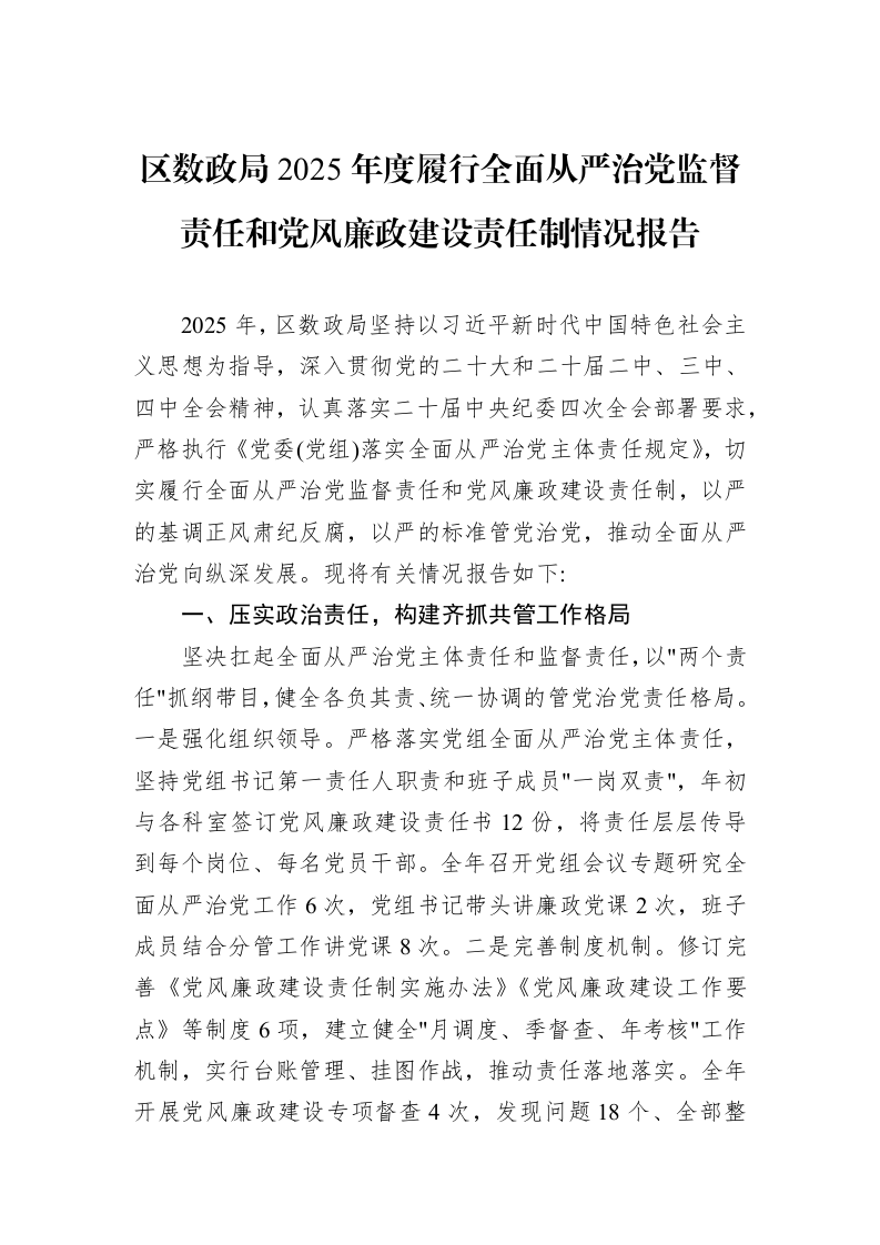 区数政局2025年度履行全面从严治党监督责任和党风廉政建设责任制情况报告_第1页