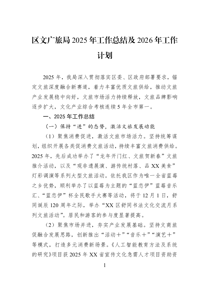 区文广旅局2025年工作总结及2026年工作计划_第1页