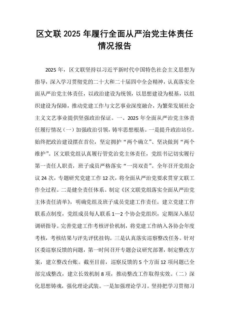 区文联2025年履行全面从严治党主体责任情况报告_第1页
