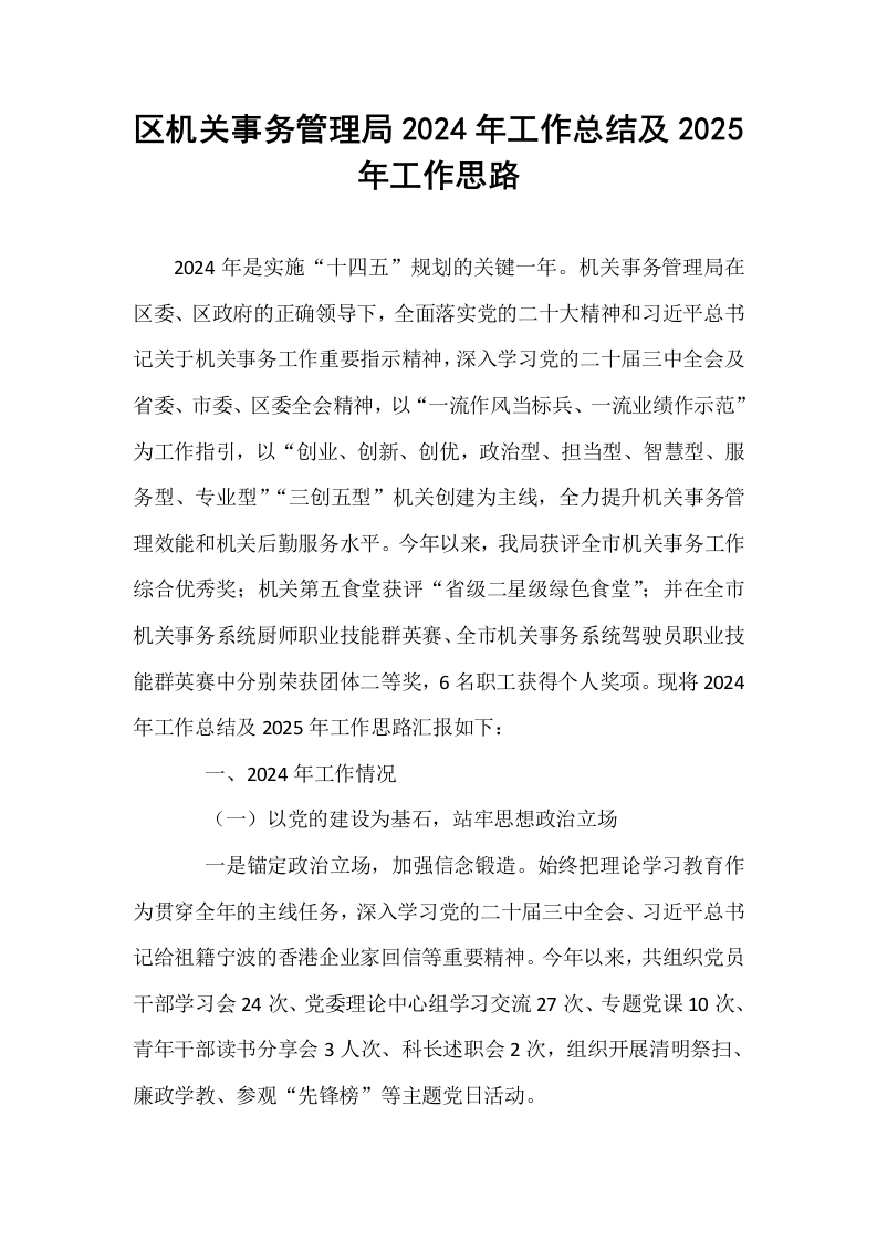 区机关事务管理局2024年工作总结及2025年工作思路._第1页