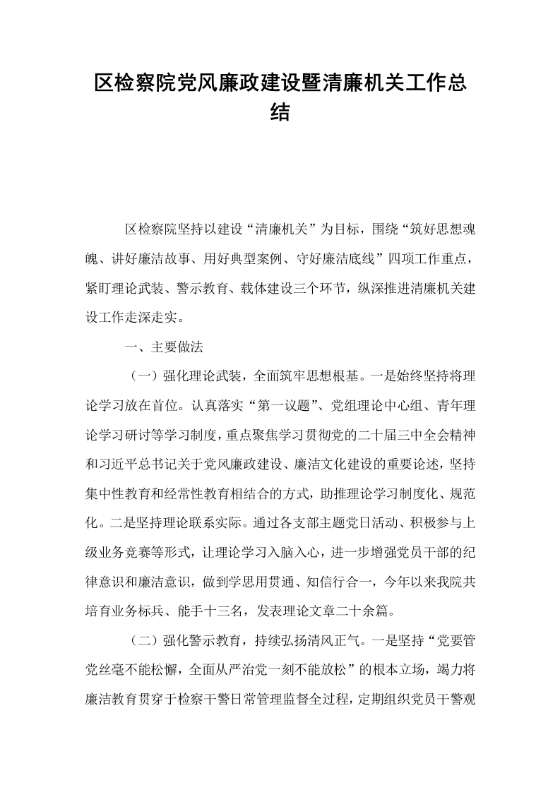 区检察院党风廉政建设暨清廉机关工作总结_第1页